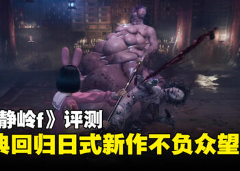 《寂静岭f》评测：花与雾中的昭和小镇，谜与恐惧交织的新篇章，唯战斗稍显拖后腿