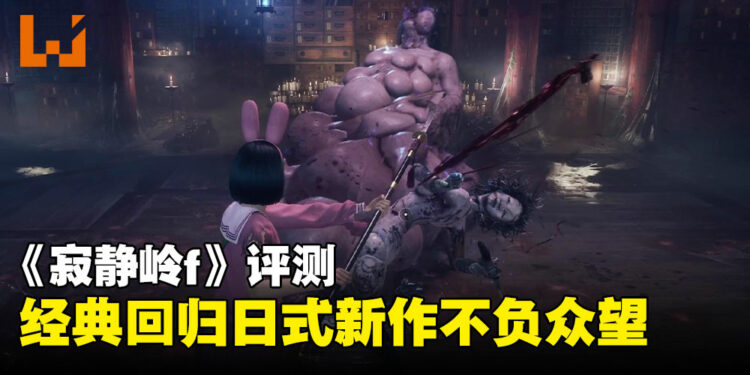 《寂静岭f》评测:花与雾中的昭和小镇,谜与恐惧交织的新篇章,唯战斗稍显拖后腿