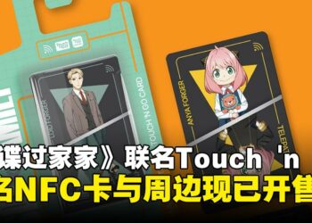 《间谍过家家》携手Touch ‘n Go推出多款联名NFC卡与钥匙圈,即日起开放购买!