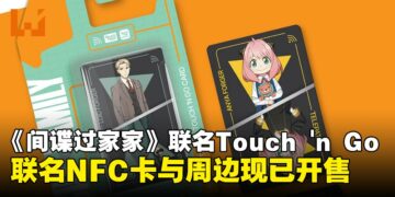 《间谍过家家》携手Touch ‘n Go推出多款联名NFC卡与钥匙圈，即日起开放购买！