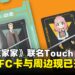 《间谍过家家》携手Touch ‘n Go推出多款联名NFC卡与钥匙圈,即日起开放购买!