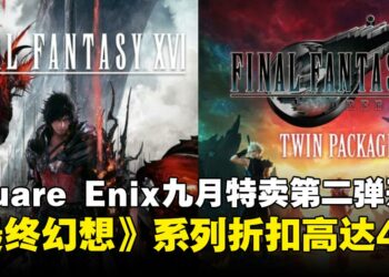 Square Enix 9月特卖第二弹正式开跑，《最终幻想》系列领衔多款人气大作史低优惠！