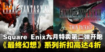Square Enix 9月特卖第二弹正式开跑，《最终幻想》系列领衔多款人气大作史低优惠！