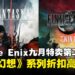 Square Enix 9月特卖第二弹正式开跑，《最终幻想》系列领衔多款人气大作史低优惠！