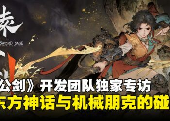 【独家】动作角色扮演游戏《猿公剑》开发团队专访：揭秘东方神话与机械朋克的奇妙融合！