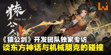 【独家】动作角色扮演游戏《猿公剑》开发团队专访：揭秘东方神话与机械朋克的奇妙融合！