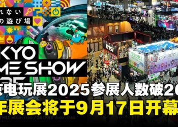 【TGS25】东京电玩展2025参展人数高达26万，2026年展会将于9月17日再开幕！