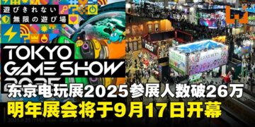 【TGS25】东京电玩展2025参展人数高达26万，2026年展会将于9月17日再开幕！