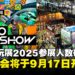 【TGS25】东京电玩展2025参展人数高达26万，2026年展会将于9月17日再开幕！