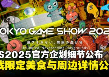 东京电玩展2025开幕在即，官方企划、限定美食与周边详情全面公开！