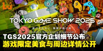 东京电玩展2025开幕在即，官方企划、限定美食与周边详情全面公开！