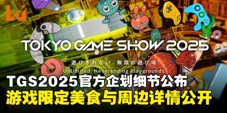 东京电玩展2025开幕在即,官方企划、限定美食与周边详情全面公开!