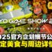 东京电玩展2025开幕在即,官方企划、限定美食与周边详情全面公开!