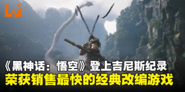 《黑神话：悟空》荣登吉尼斯纪录，成为销售速度最快的经典小说改编电子游戏！