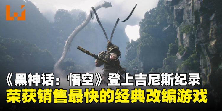 《黑神话:悟空》荣登吉尼斯纪录,成为销售速度最快的经典小说改编电子游戏!