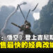 《黑神话:悟空》荣登吉尼斯纪录,成为销售速度最快的经典小说改编电子游戏!