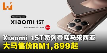 小米发布Xiaomi 15T系列手机，搭载先进影像系统售价从RM1,899起！