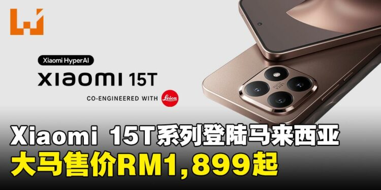 小米发布Xiaomi 15T系列手机，搭载先进影像系统售价从RM1,899起！