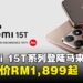 小米发布Xiaomi 15T系列手机,搭载先进影像系统售价从RM1,899起!