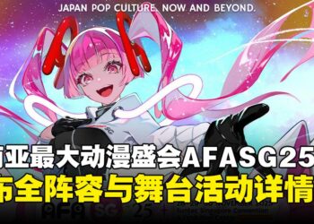 AFA Singapore 2025正式回归！三天连办演唱会、舞台活动与见面会！