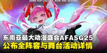 AFA Singapore 2025正式回归！三天连办演唱会、舞台活动与见面会！