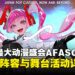 AFA Singapore 2025正式回归!三天连办演唱会、舞台活动与见面会!