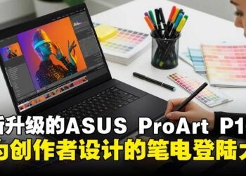 ASUS ProArt P16搭载RTX5090与Lumina Pro OLED屏幕登陆大马，为专业创作而生的笔电！