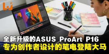 ASUS ProArt P16搭载RTX5090与Lumina Pro OLED屏幕登陆大马，为专业创作而生的笔电！