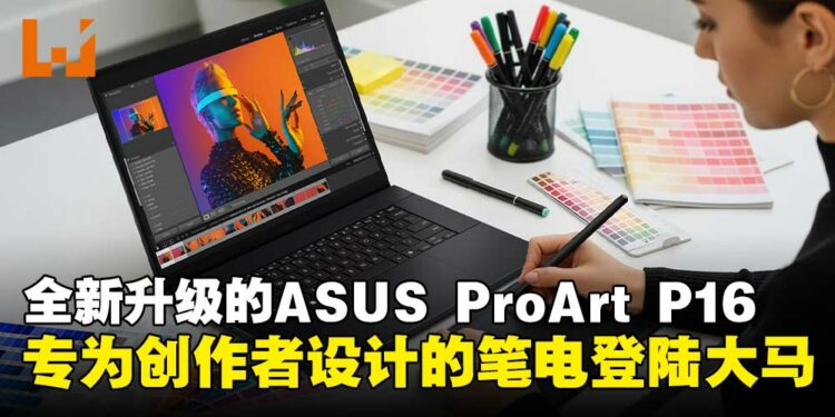 ASUS ProArt P16搭载RTX5090与Lumina Pro OLED屏幕登陆大马,为专业创作而生的笔电!