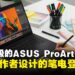 ASUS ProArt P16搭载RTX5090与Lumina Pro OLED屏幕登陆大马，为专业创作而生的笔电！