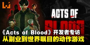 【IGDX 2025】《Acts of Blood》开发者独家专访：畅谈从副业到世界瞩目的动作游戏！