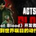 【IGDX 2025】《Acts of Blood》开发者独家专访:畅谈从副业到世界瞩目的动作游戏!