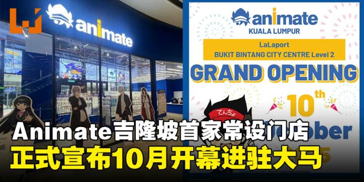 Animate吉隆坡首家常设门店宣布10月开幕,Animate Cafe也将同步登场!