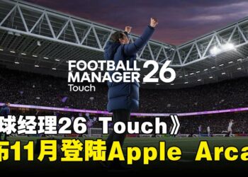 《Football Manager 26 Touch》11月登陆Apple Arcade，开启属于你的足球王朝！