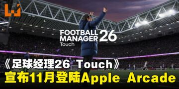 《Football Manager 26 Touch》11月登陆Apple Arcade，开启属于你的足球王朝！