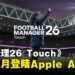 《Football Manager 26 Touch》11月登陆Apple Arcade,开启属于你的足球王朝!