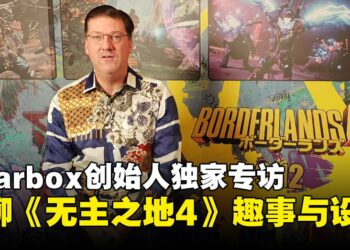 【TGS25】Gearbox创始人独家专访：六年磨一剑的《无主之地4》背后趣事与设计揭秘！