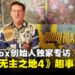 【TGS25】Gearbox创始人独家专访:六年磨一剑的《无主之地4》背后趣事与设计揭秘!