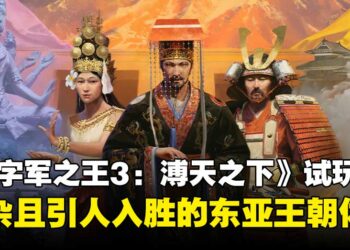 【TGS25】《Crusader Kings III》DLC「溥天之下」试玩：复杂且引人入胜的东亚王朝体验！