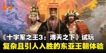【TGS25】《Crusader Kings III》DLC「溥天之下」试玩：复杂且引人入胜的东亚王朝体验！