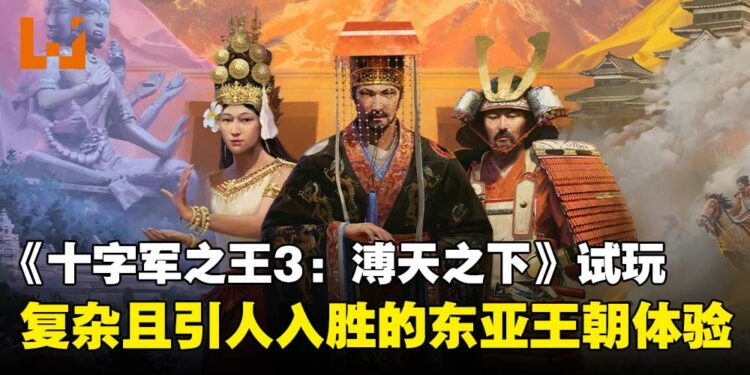 【TGS25】《Crusader Kings III》DLC「溥天之下」试玩：复杂且引人入胜的东亚王朝体验！