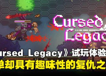 【IGDX 2025】《Cursed Legacy》试玩：简洁但具有趣味性的Roguelite复仇之路！