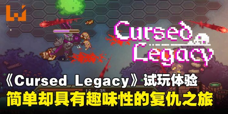 【IGDX 2025】《Cursed Legacy》试玩：简洁但具有趣味性的Roguelite复仇之路！