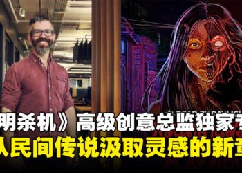 【独家】《黎明杀机》高级创意总监专访：畅谈以泰国民间传说打造的全新恐怖章节！