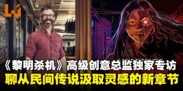 【独家】《黎明杀机》高级创意总监专访：畅谈以泰国民间传说打造的全新恐怖章节！