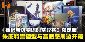 《数码宝贝物语时空异客》实体限定版开箱：超帅的朱庇特兽模型，粉丝的终极收藏！