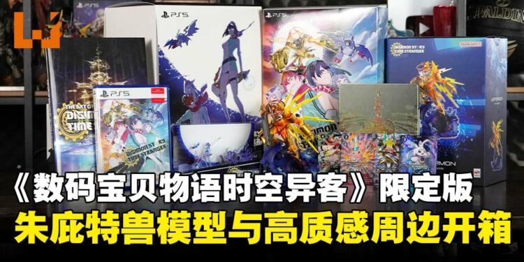 《数码宝贝物语时空异客》实体限定版开箱:超帅的朱庇特兽模型,粉丝的终极收藏!