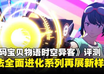 《数码宝贝物语时空异客》评测：战斗与养成都迎来全面升级，系列焕发全新活力！