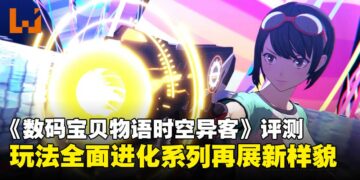 《数码宝贝物语时空异客》评测：战斗与养成都迎来全面升级，系列焕发全新活力！