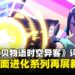 《数码宝贝物语时空异客》评测：战斗与养成都迎来全面升级，系列焕发全新活力！